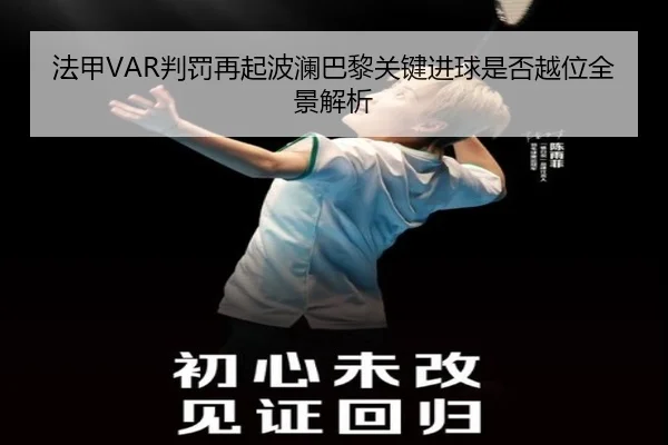 法甲VAR判罚再起波澜巴黎关键进球是否越位全景解析
