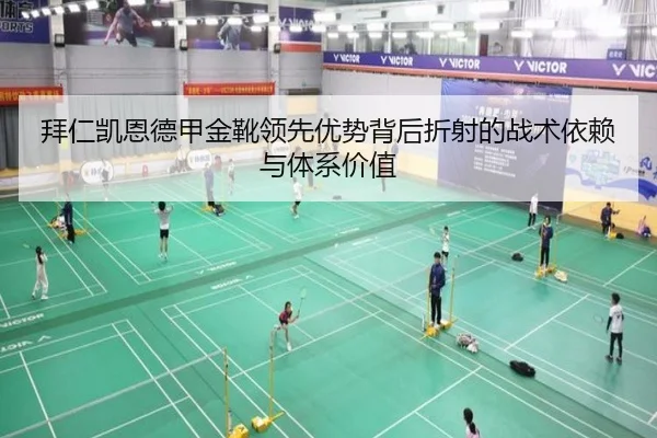拜仁凯恩德甲金靴领先优势背后折射的战术依赖与体系价值