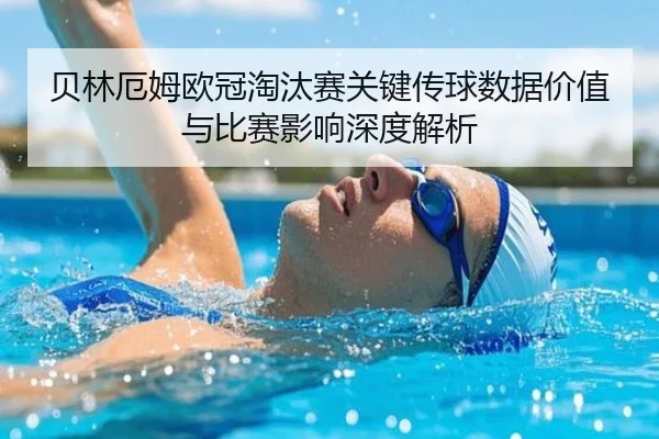贝林厄姆欧冠淘汰赛关键传球数据价值与比赛影响深度解析