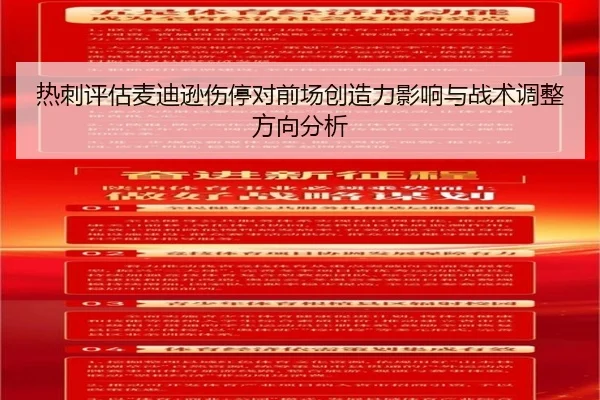 热刺评估麦迪逊伤停对前场创造力影响与战术调整方向分析